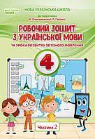 4 клас. Українська мова. Робочий зошит частина 2 ( до підр. Пономарьової) Безкоровайна О.В. Сиция