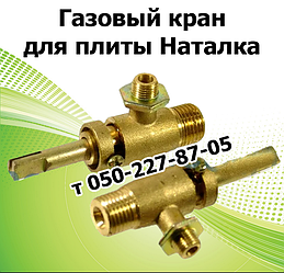 Кран газовий для плити Наталка