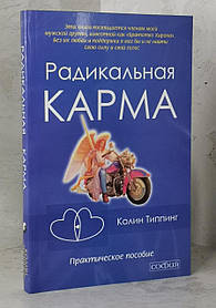 Книга "Радикальная карма" Колин Типпинг