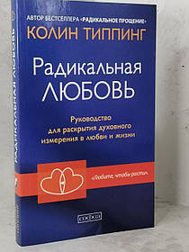 Книга "Радикальная любовь" Колин Типпинг