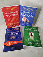 Набор книг "Радикальная любовь. Радикальная карма. Радикальное прощение. Радикальное проявление" Колин Типпинг