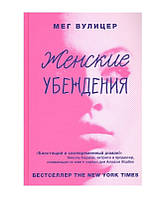 Книга "Женские убеждения" Мег Вулицер