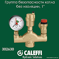 Група безпеки котла Caleffi без ізоляції 1" (302630)