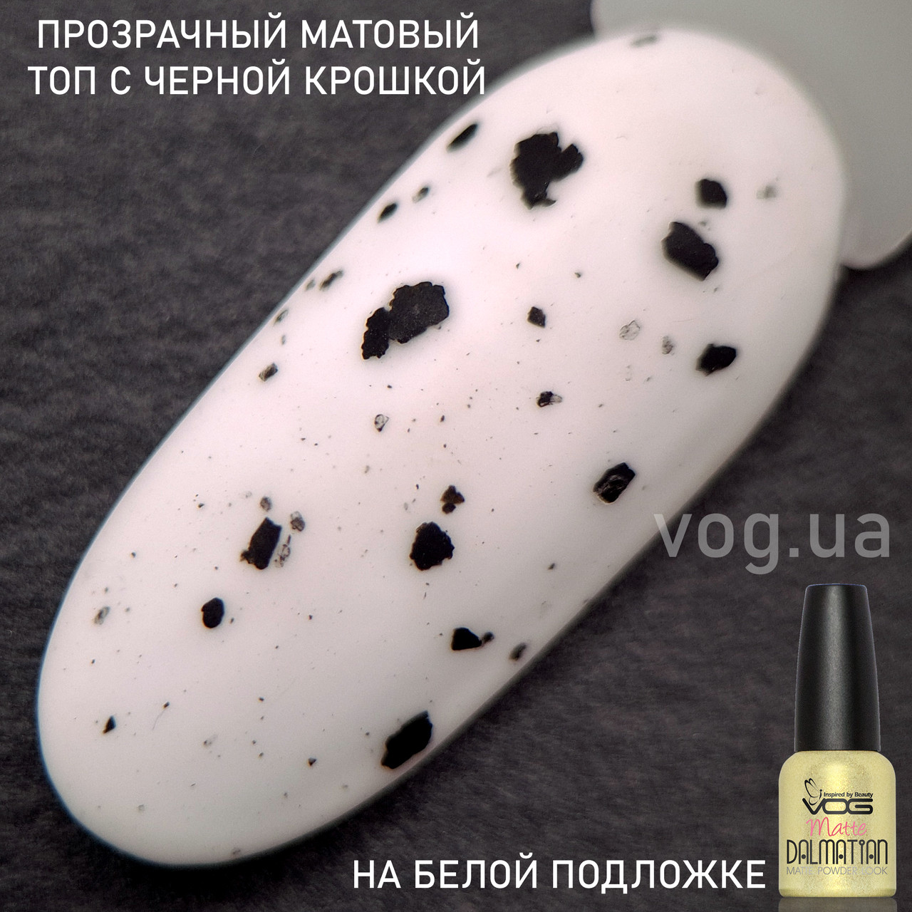 Dalmatian Matte Топ Эффект Матовый Прозрачный Без Липкого Слоя с чёрной крошкой VOG США 10мл - фото 1 - id-p1442114425