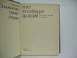 Федорова Е.В. Знамениті міста Італії. Рим, Флоренція, Венеція. Пам'ятники історії та культури (б/у)., фото 4