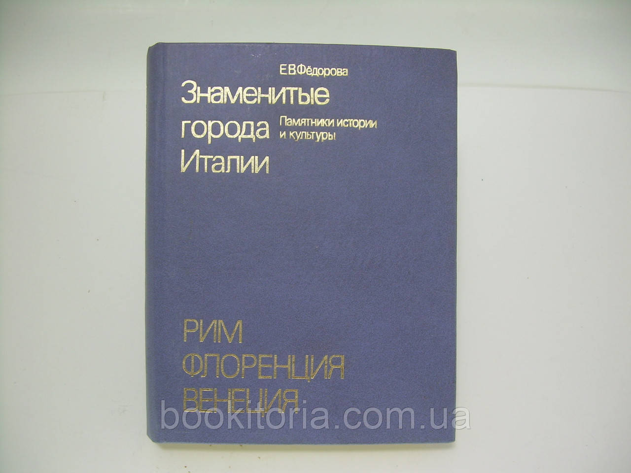 Федорова Е.В. Знамениті міста Італії. Рим, Флоренція, Венеція. Пам'ятники історії та культури (б/у)., фото 1