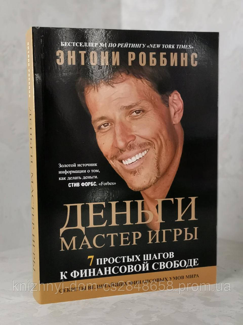 Книга "Деньги Мастер Игры" Энтони Роббинс (ID#1458366472), Цена.
