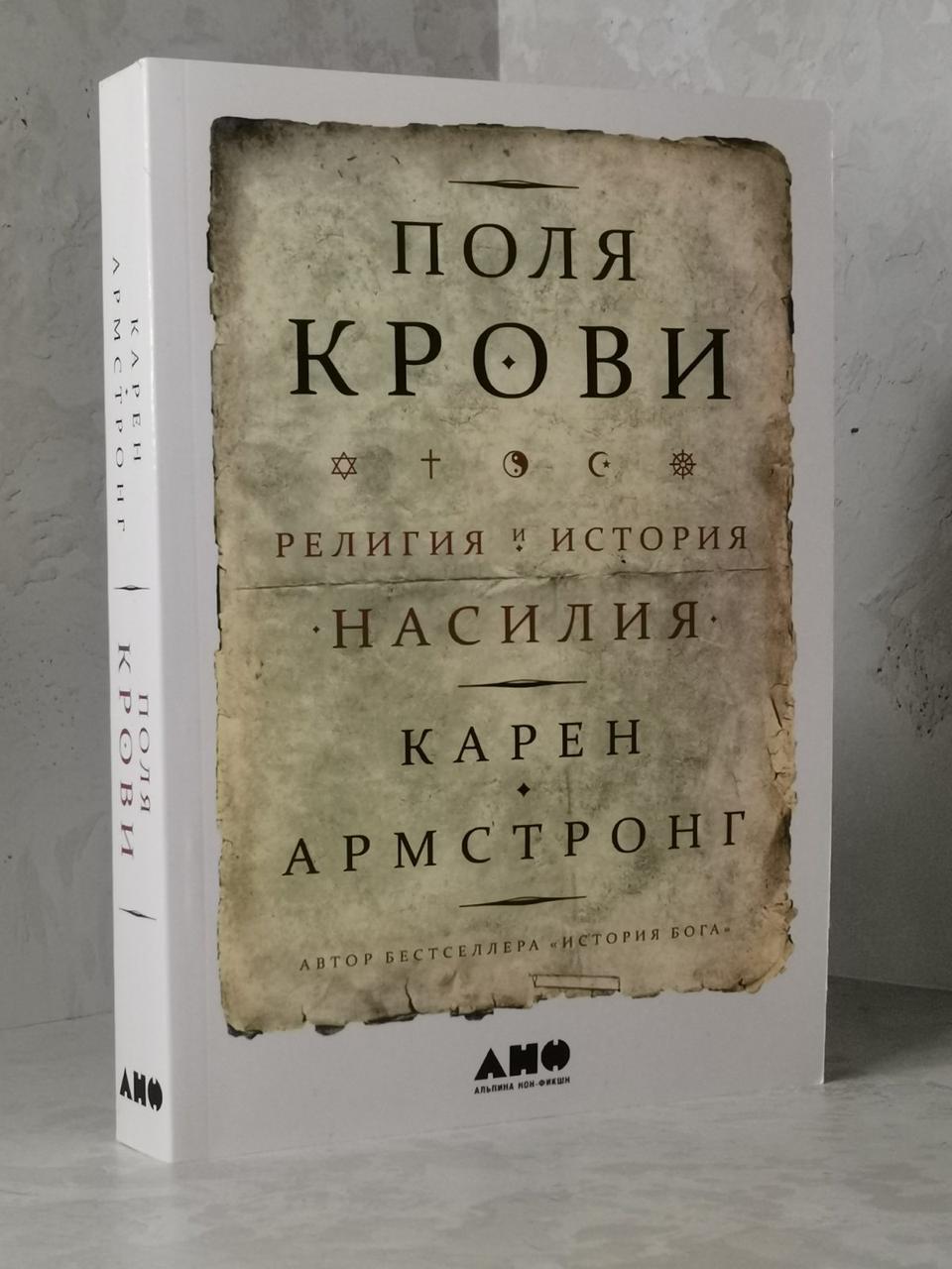 Книга "Поля крови: Религия и история насилия" Карен Армстронг