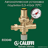 553040 Caleffi автоматическая установка подпитки 0,3 4 bar 70°C