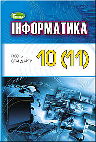 Інформатика, 10-11 кл. Підручник (рівень стандарту) - Ривкінд Й. Я. - Генеза (103099)