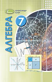 Алгебра, 7 кл., Підручник (2020) - Істер О. С. - Генеза (103299)
