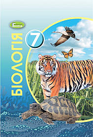 Біологія, 7 кл., Підручник (2020) - Остапченко Л.І. - Генеза (103308)