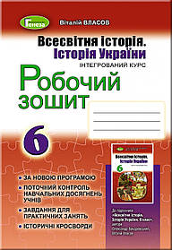 Всесвітня історія. Історія України, 6 кл., Робочий зошит - Власов В. С. - Генеза (103095)