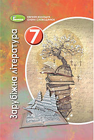 Зарубіжна література, 7 кл., Підручник (2020) - Волощук Є. В. - Генеза (103311)