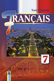 Французька мова, 7 кл., Підручник (7-й рік навчання) - Клименко Ю. М. - Генеза (102299)