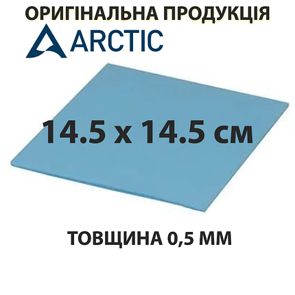 Термопрокладка Arctic Thermal Pad, 6 Вт/мК, товщина 0,5 мм, розмір 14,5 х 14,5 см (ACTPD00004A), арктік, фото 2