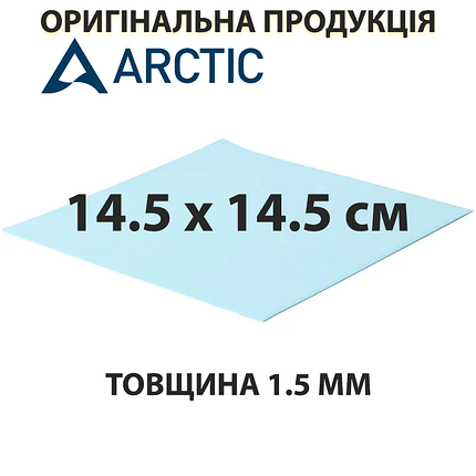 Термопрокладка Arctic Thermal Pad, 6 Вт/мК, товщина 1,5 мм, розмір 14,5 х 14,5 см (ACTPD00006A), арктік, фото 2