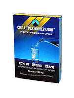 Активатор води, Сила 3-х Мінералів, шунгіт кварц цеоліт 150 г Кредо