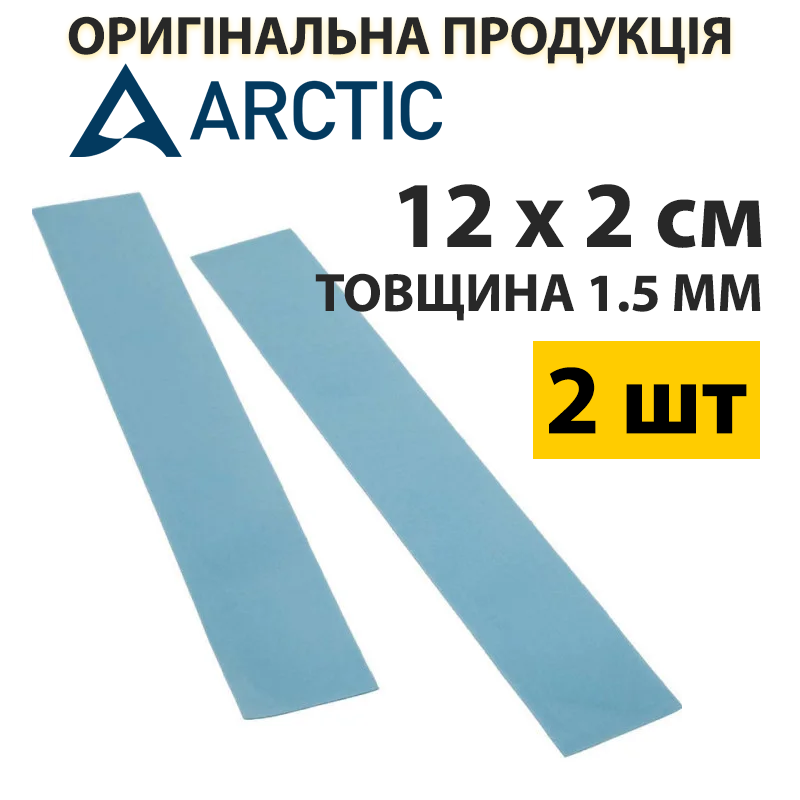 Термопрокладка Arctic Thermal Pad, 6 Вт/мК, товщина: 1.5 мм, розмір 12 х 2 см, 2 шт (ACTPD00014A), арктік
