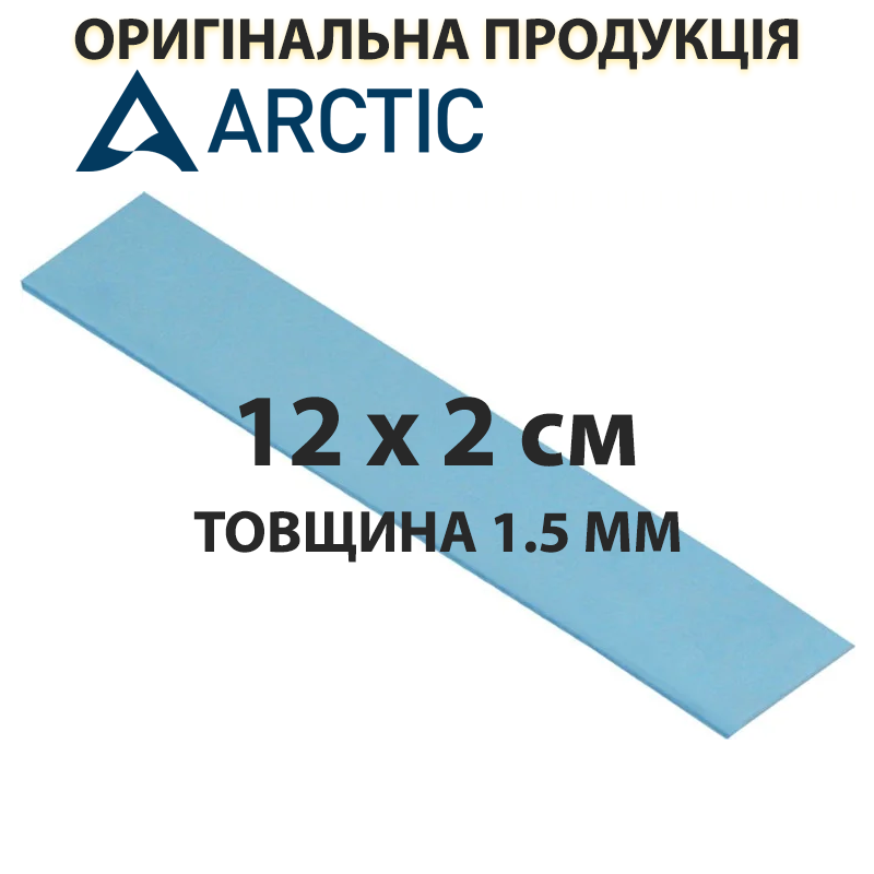 Термопрокладка Arctic Thermal Pad, 6 Вт/мК, товщина: 1.5 мм, розмір 12 х 2 см (ACTPD00011A), арктік