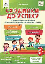 3 клас. Сходинки до успіху (Безкоровайна О. В.), Освіта