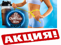 Порошок для схуднення Chocolate Slim Night Шоколад слім-найт замінники живлення