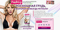 Пушап Крем для підтягування грудей Push up