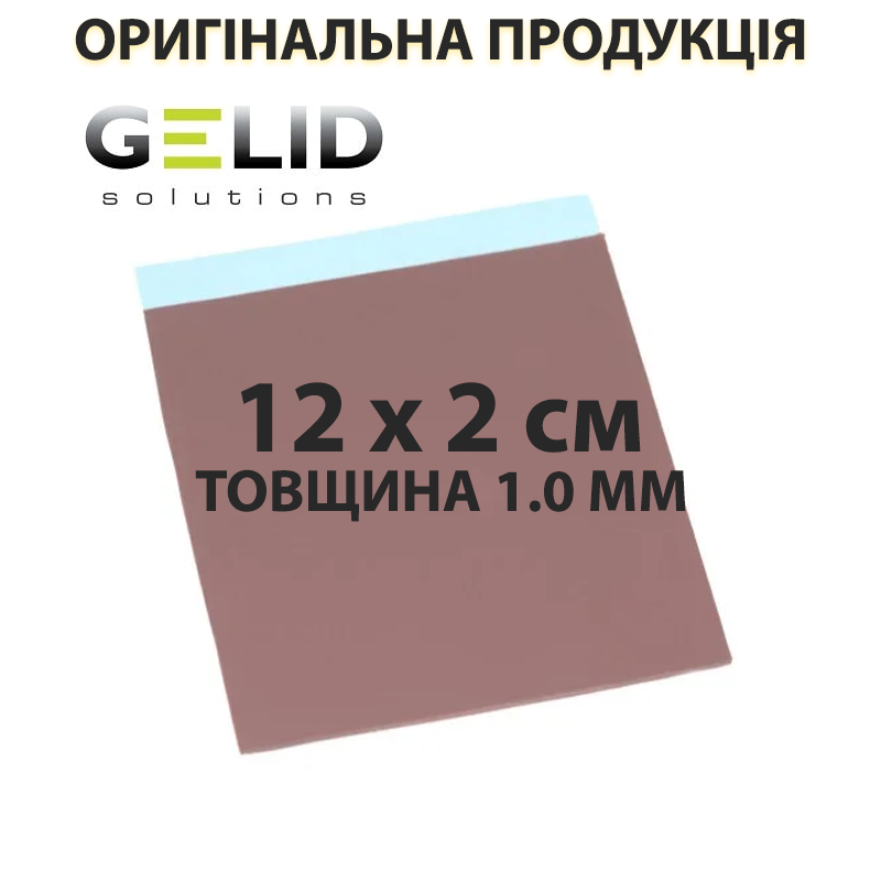 Термопрокладка GELID Solutions Thermalpad, 7 Вт/мК, товщина 1 мм, розмір 12 х 2 см (TP-GP03-B)