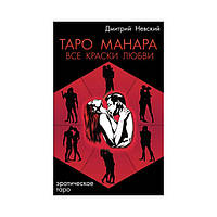 Книга Таро Манара. Всі барви кохання. Д. Невський