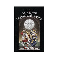 Во власти безумной Луны. Практика работы с колодой Deviant Moon Tarot. Вероника Никитенко