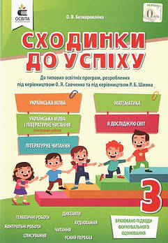 3 клас. Сходинки до успіху (Безкоровайна О.В.), Освіта