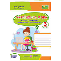 НУШ Зошит-помічник для коригувального навчання Пiдручники i посiбники Українська мова 3 клас за програмою