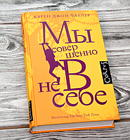 Мы совершенно не в себе. Фаулер Карен Джой (Твердый переплет)