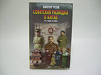 Усов В. Советская разведка в Китае. 20-е годы ХХ века (б/у).