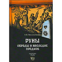 Книга Руны. Обряды и наследие предков. Андрей Васильченко