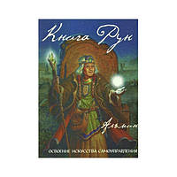 Книга Рун. Мистическое путешествие к просветлению. Альмин