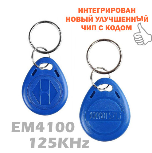 Ключі EM4100 125KHz з кодом на чипі нової модифікації 2021 року. Для домофонів і систем контролю доступу