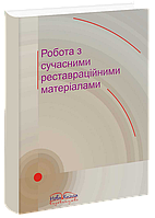 Робота з сучасними реставраційними матеріалами. Кльомін В. А.
