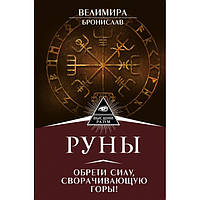 Книга Руны. Обрети силу, сворачивающую горы. Велимира