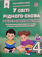 4 клас НУШ У світі рідного слова Зошит із розвитку мовлення Авт: Вашуленко М. Вид: Освіта