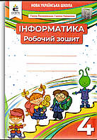 4 клас НУШ Робочий зошит Інформатика Авт: Ломаковська Г. Проценко Г. Вид: Освіта