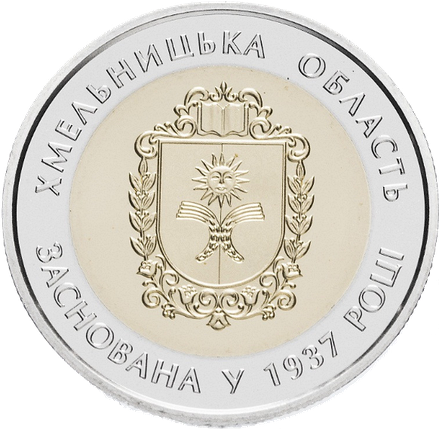 Монета НБУ "80 років Хмельницькій області", фото 1