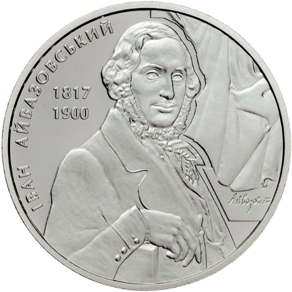 Монета НБУ "Іван Айвазовський"