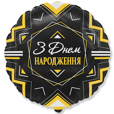 FM 18" ДН Золотисто-сріблястий орнамент на чорному. Фольгированный шар З Днем народження