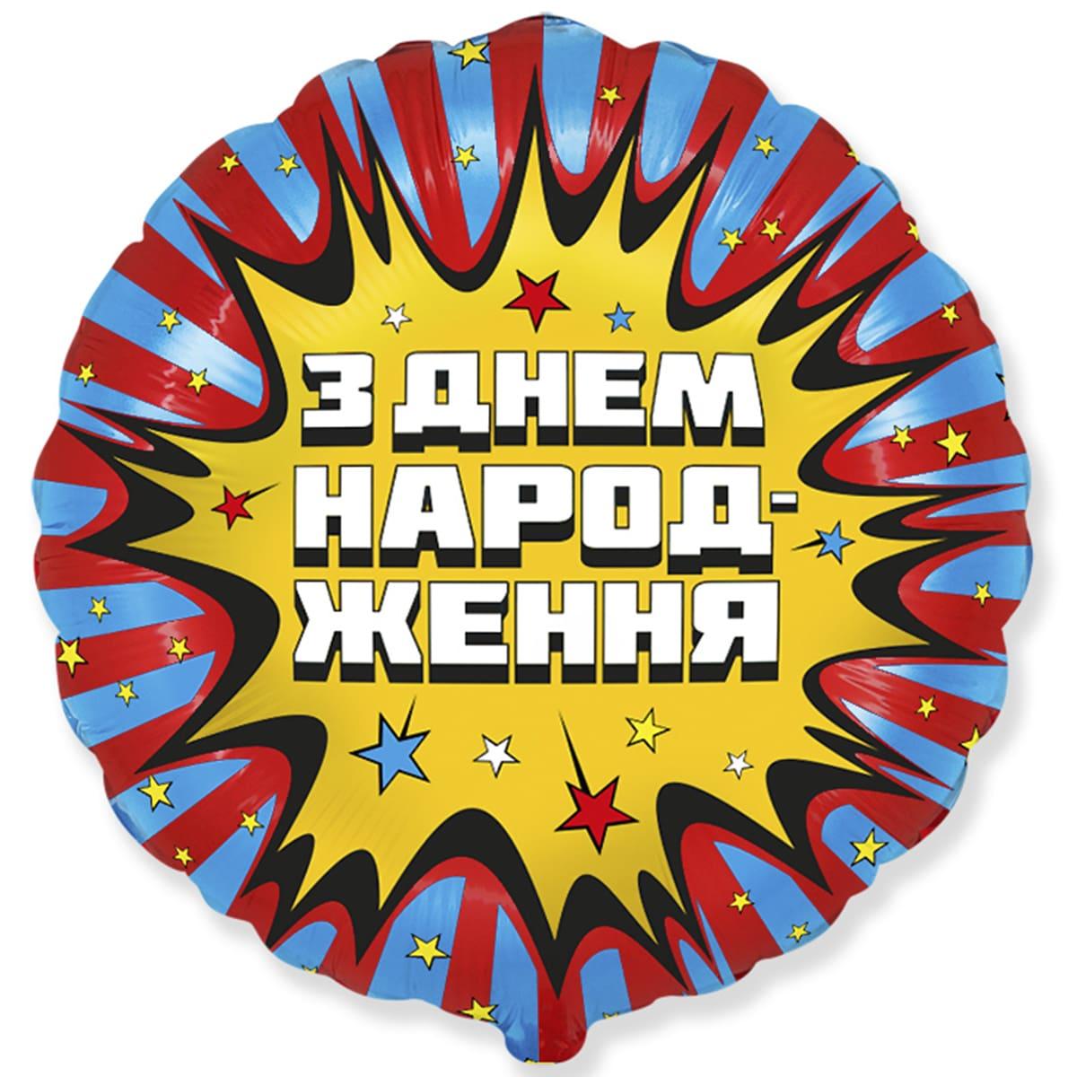 FM 18" З Днем народження Комікс. Фольгированный шар З Днем народження
