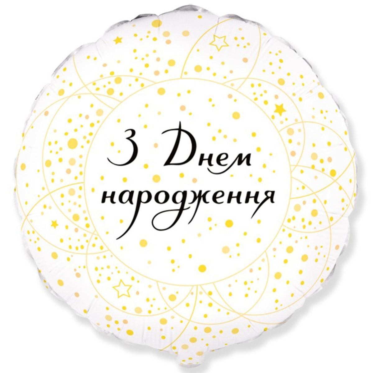 FM 18" ДН Золотисті кола на білому. Фольгированный шар З Днем народження, фото 1
