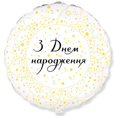 FM 18" ДН Золотисті кола на білому. Фольгированный шар З Днем народження