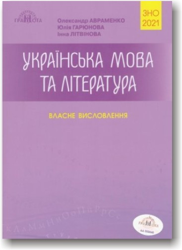 Українська мова та література. Власне висловлення. ЗНО 2021