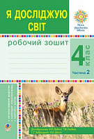 Я досліджую світ 4 клас Робочий зошит Ч.2 (до підр. Будної)