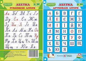 Абетка Друковані/рукописні літери. Плакат двосторонній А6 (105*150 мм)